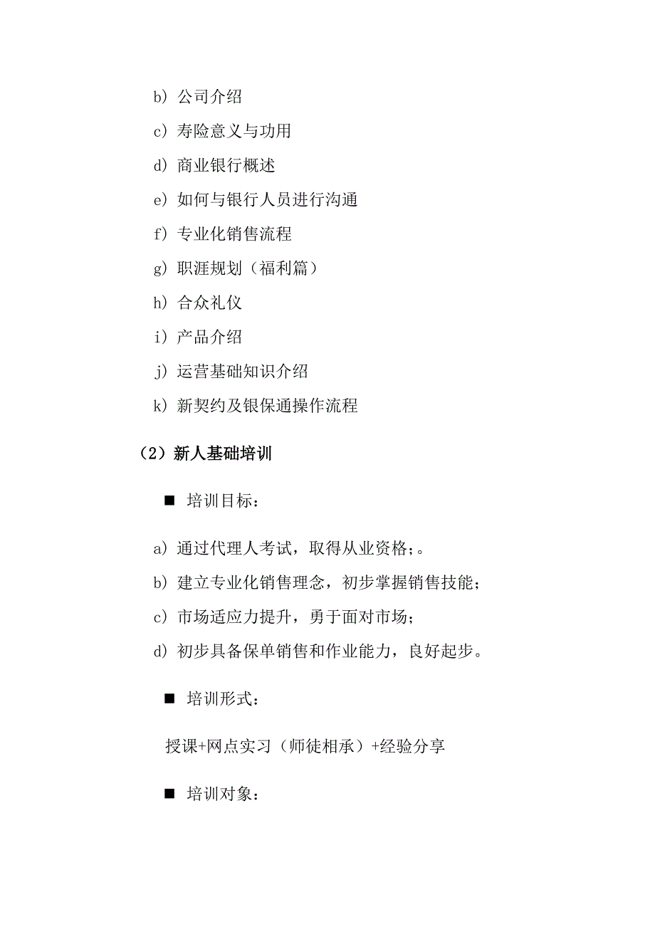 银行保险各层级员工课程设置与教学大纲_第2页