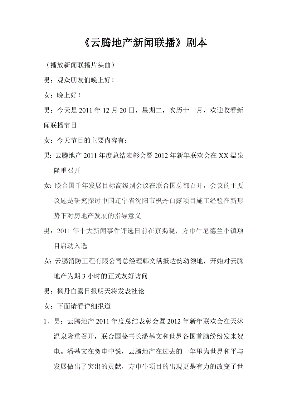 最新2011年会创意节目搞笑新闻联播_第1页