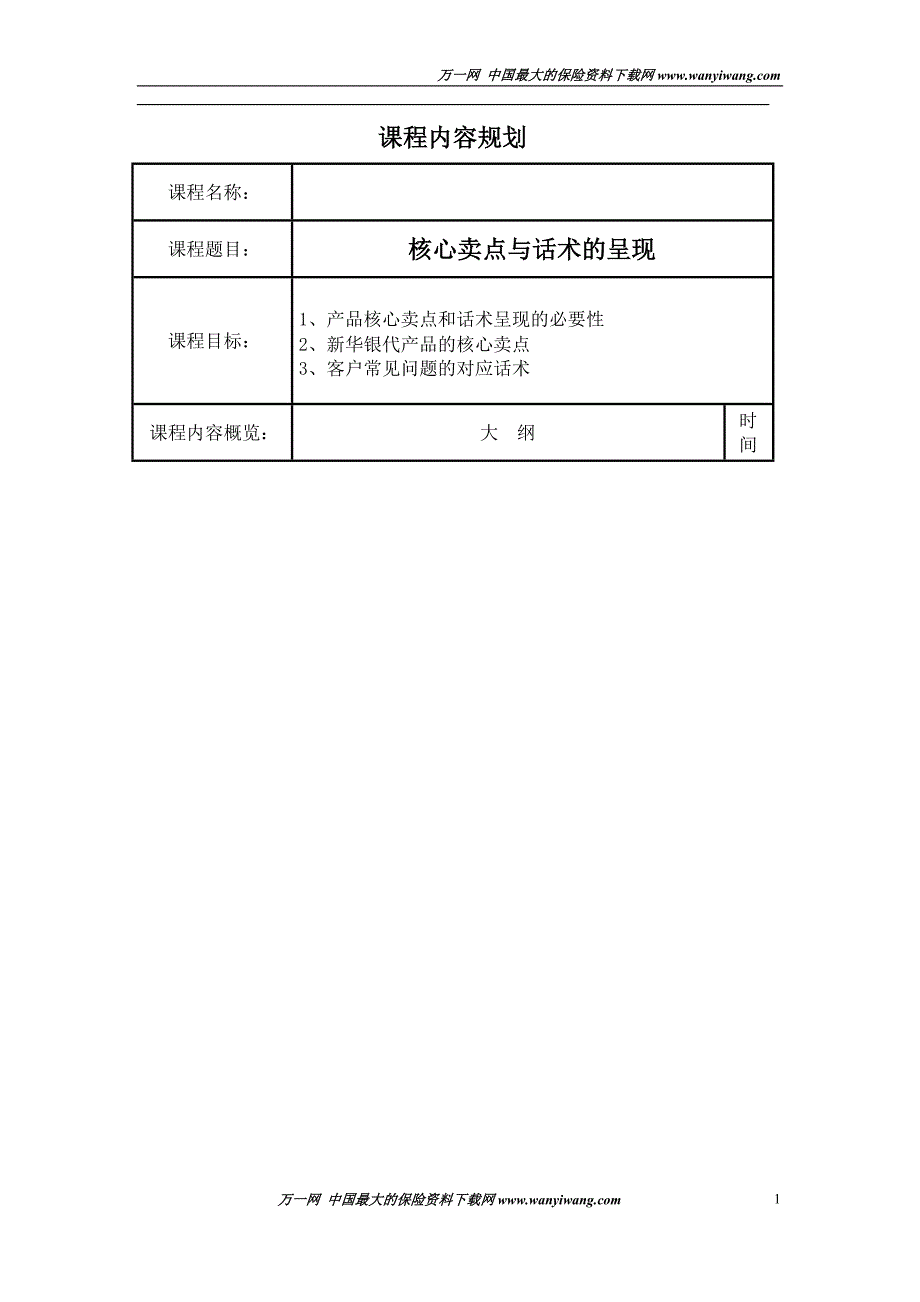 银行保险产品核心卖点和话术呈现讲师手册6页_第1页