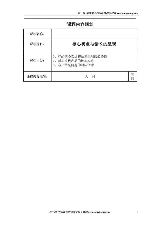 银行保险产品核心卖点和话术呈现讲师手册6页