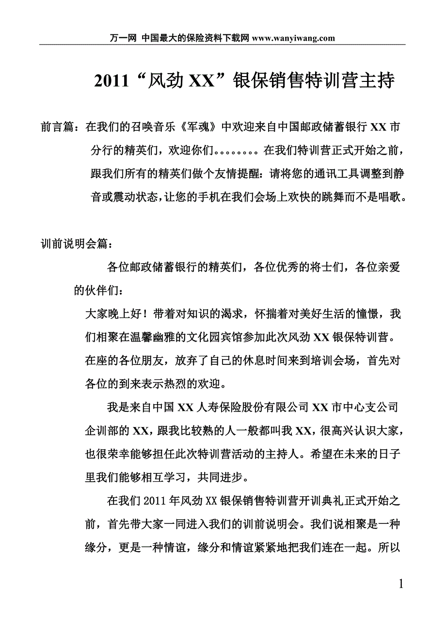 银行保险销售特训营主持稿7页_第1页