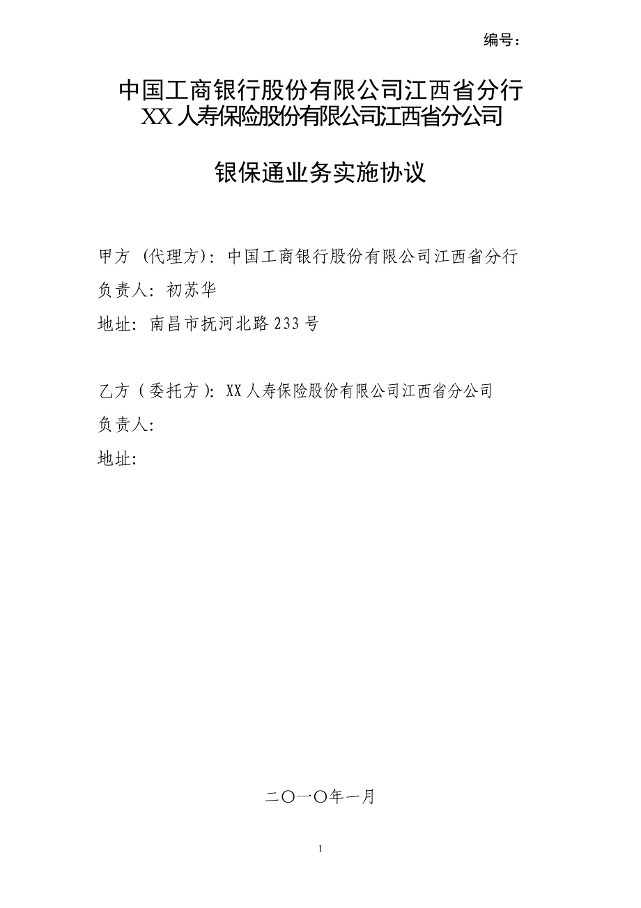 银保通业务实施协议模板_第1页