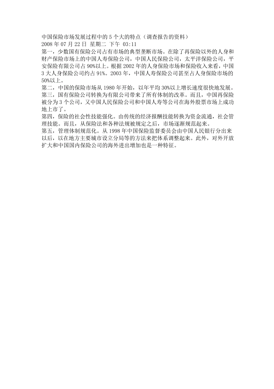 中国保险市场发展过程中的5个大的特点_第1页