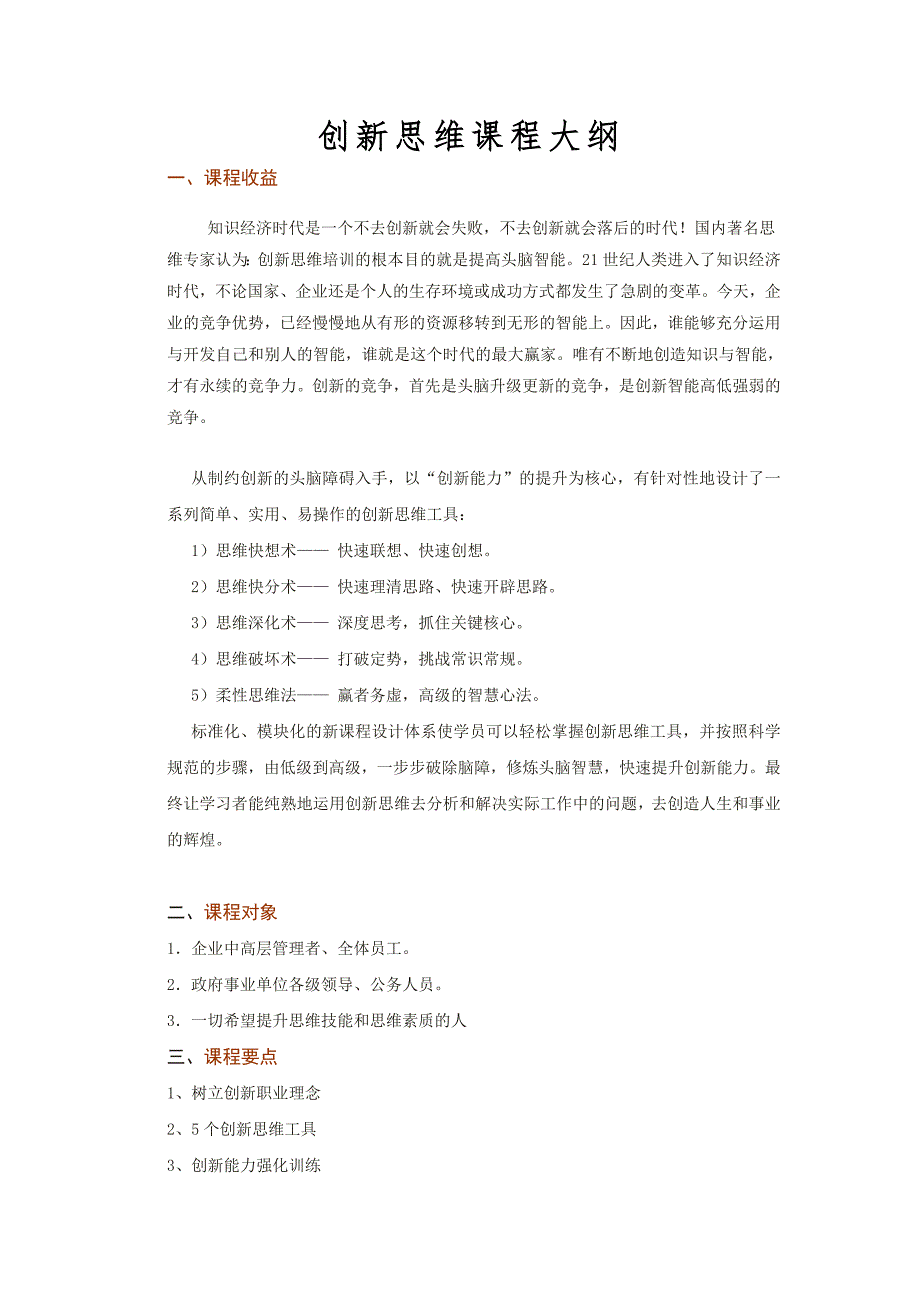 有智者事竟成！—创新思维课程大纲_第1页