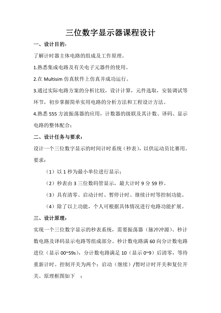 三位数字显示器课程设计_第2页