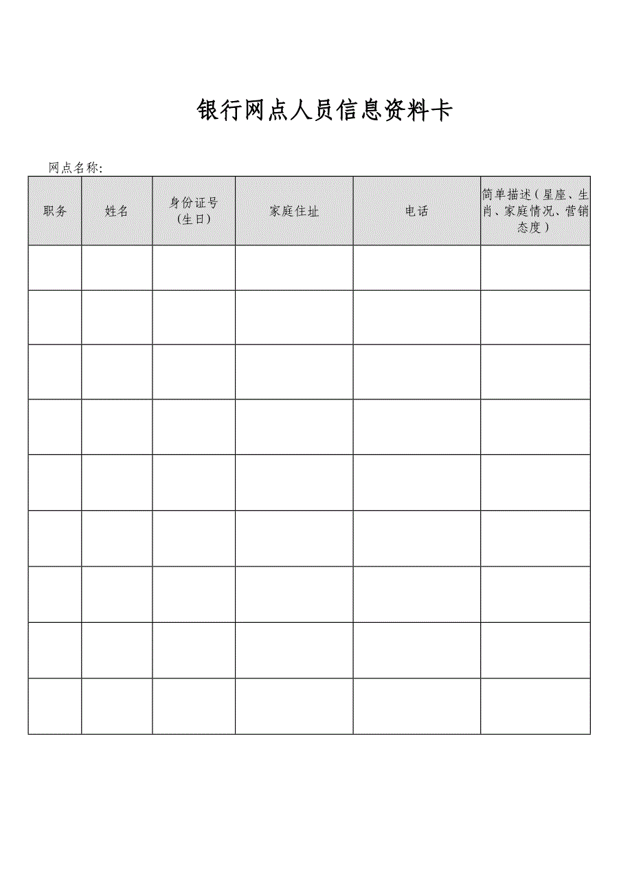 银行网点人员信息资料卡_第1页