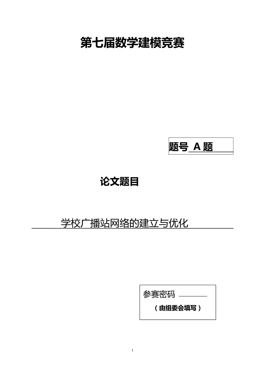 数学建模论文学校广播站网络的建立与优化_第1页