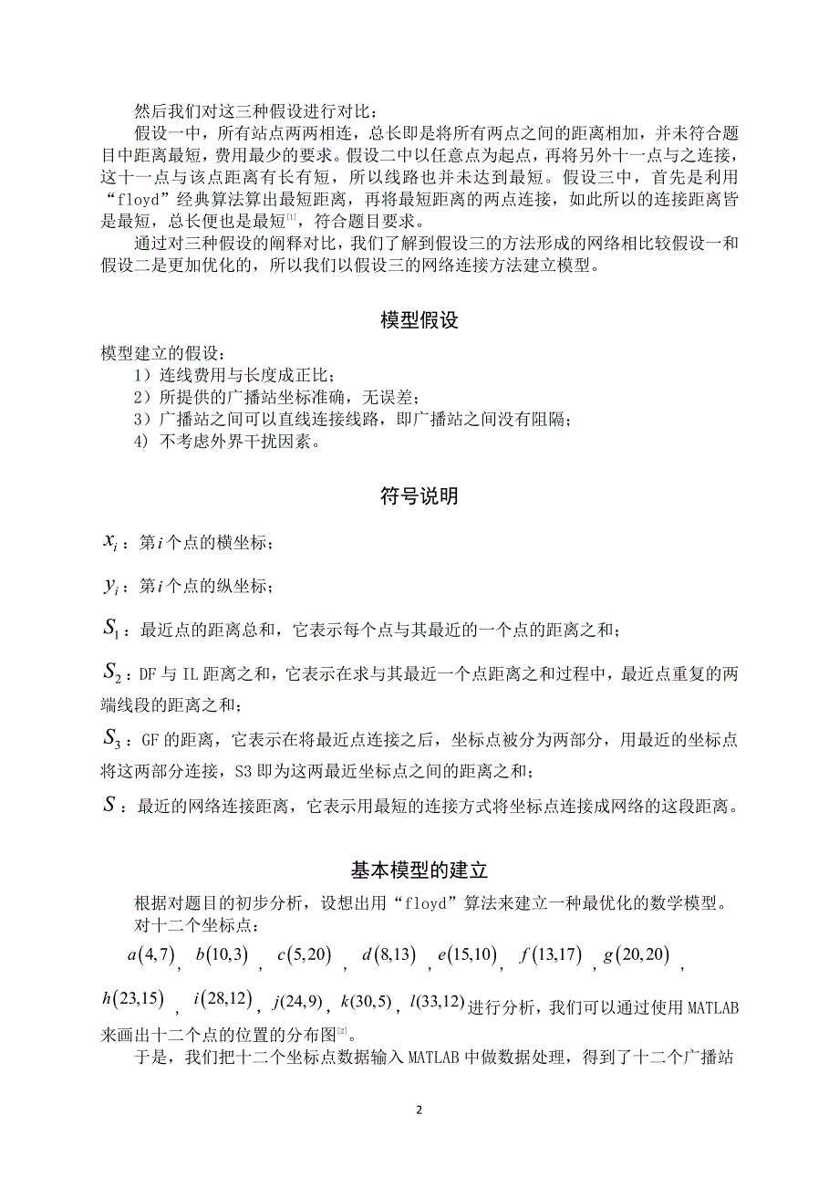 数学建模论文学校广播站网络的建立与优化_第4页