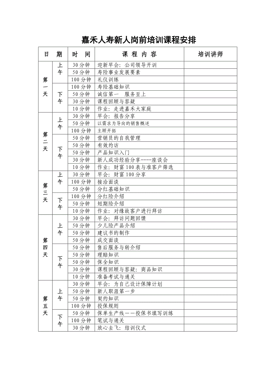 新人岗前培训课程安排_第1页