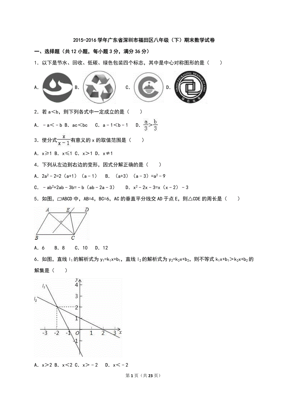 广东省深圳市福田区2015-2016学年八年级下期末数学试卷含答案解析_第1页