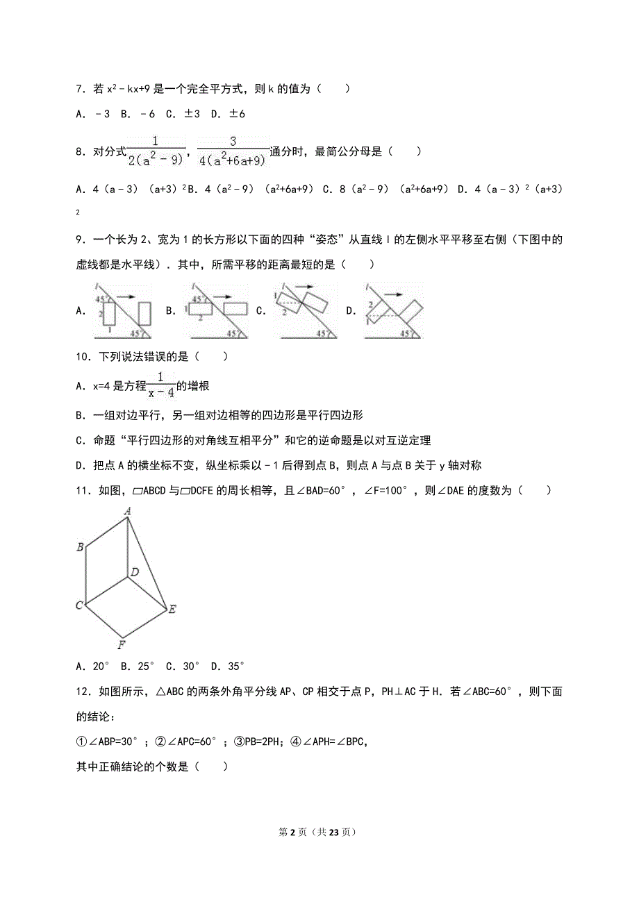 广东省深圳市福田区2015-2016学年八年级下期末数学试卷含答案解析_第2页