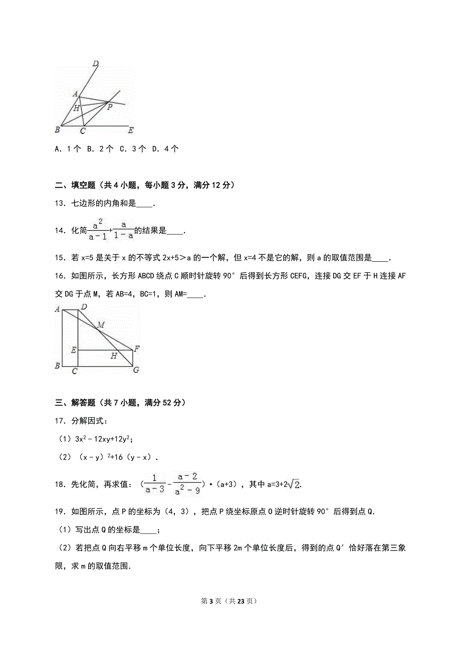 广东省深圳市福田区2015-2016学年八年级下期末数学试卷含答案解析_第3页