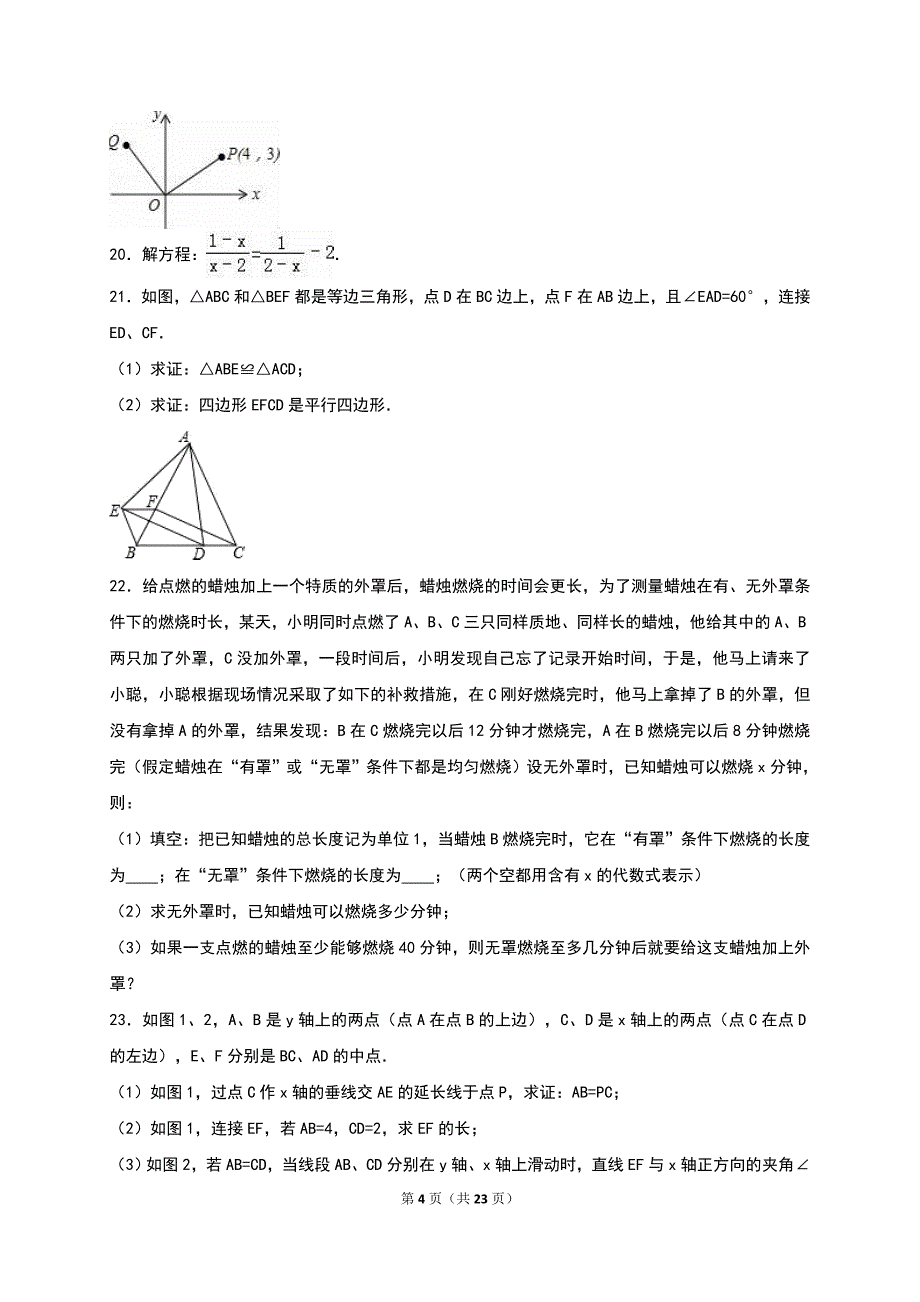 广东省深圳市福田区2015-2016学年八年级下期末数学试卷含答案解析_第4页