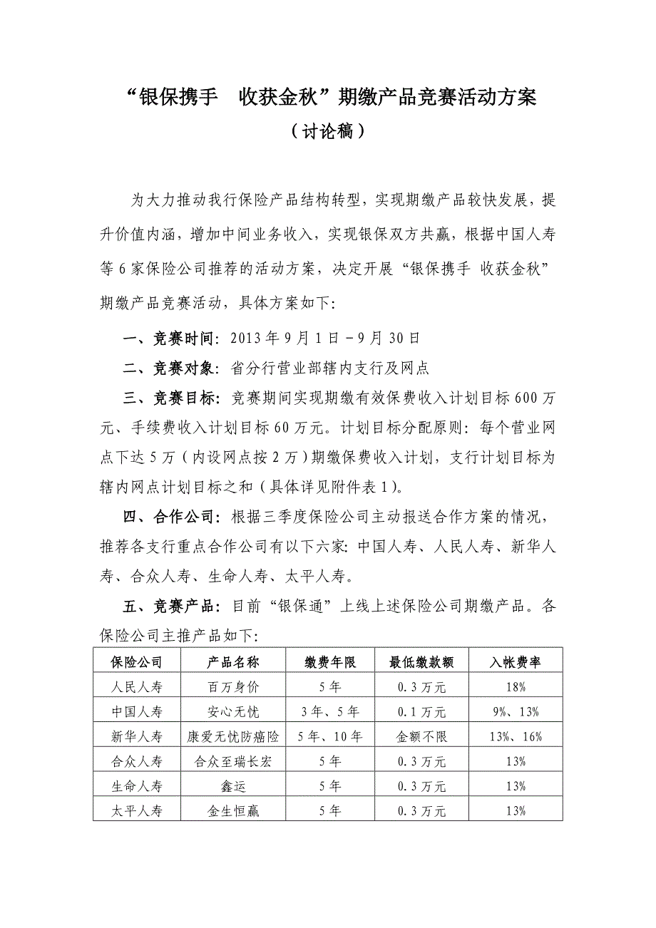 银保携手  收获金秋期缴方案_第1页