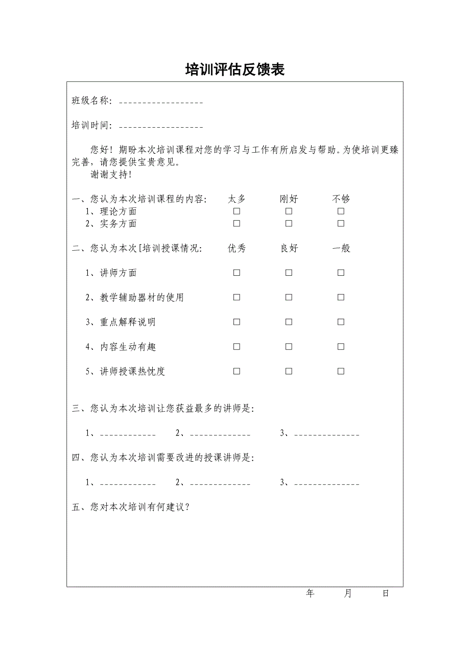 培训评估表_第1页