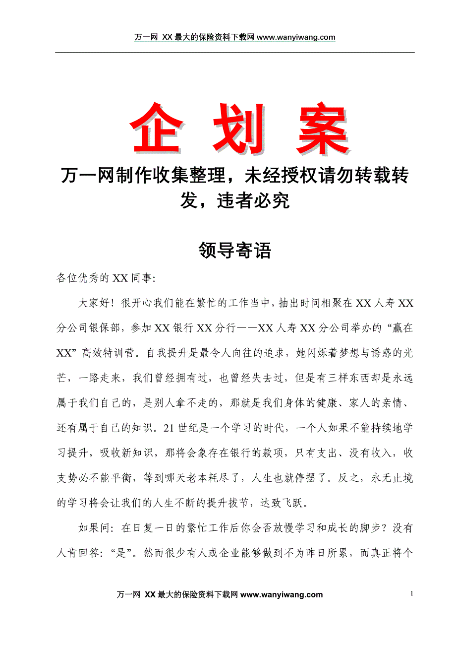 银行保险高效特训营企划案包括领导寄语操作方式课程设置奖励方案等9页_第1页