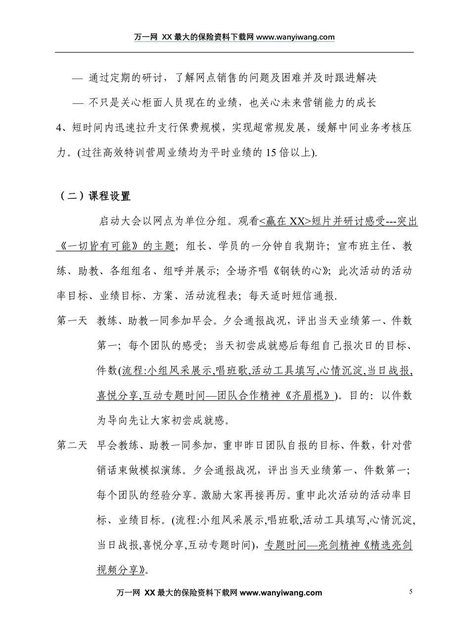 银行保险高效特训营企划案包括领导寄语操作方式课程设置奖励方案等9页_第5页