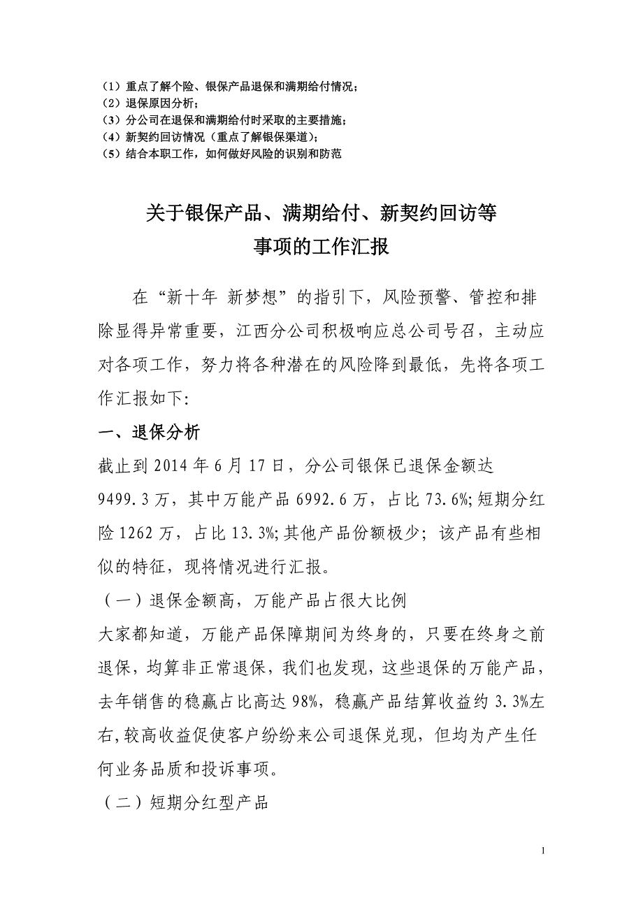 有关银保产品、满期给付、新契约回访等事项汇报1_第1页