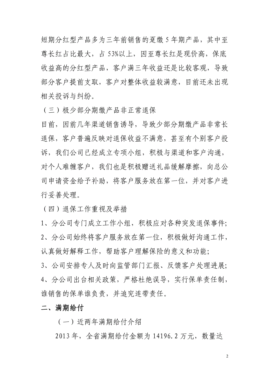 有关银保产品、满期给付、新契约回访等事项汇报1_第2页