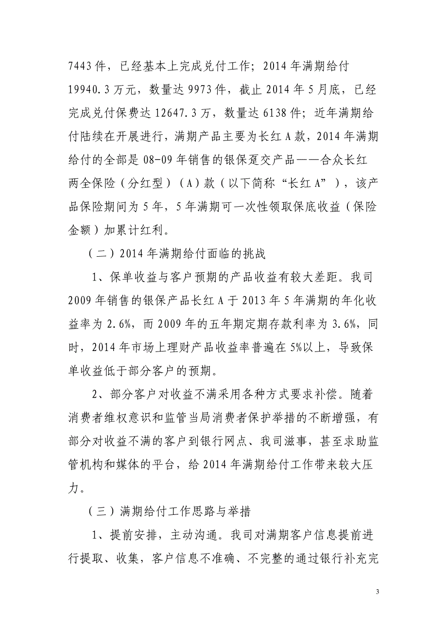 有关银保产品、满期给付、新契约回访等事项汇报1_第3页