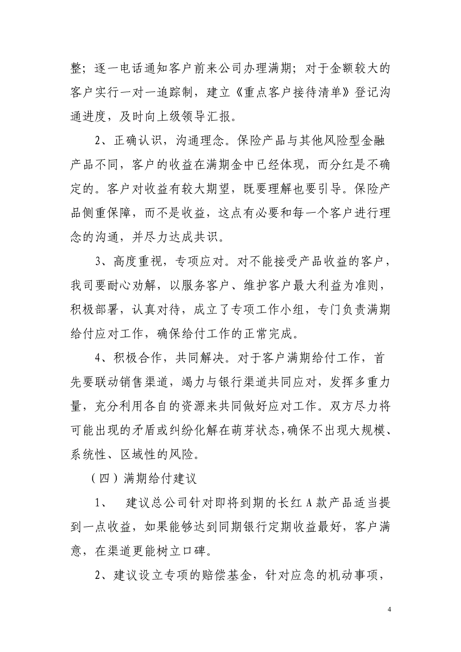 有关银保产品、满期给付、新契约回访等事项汇报1_第4页