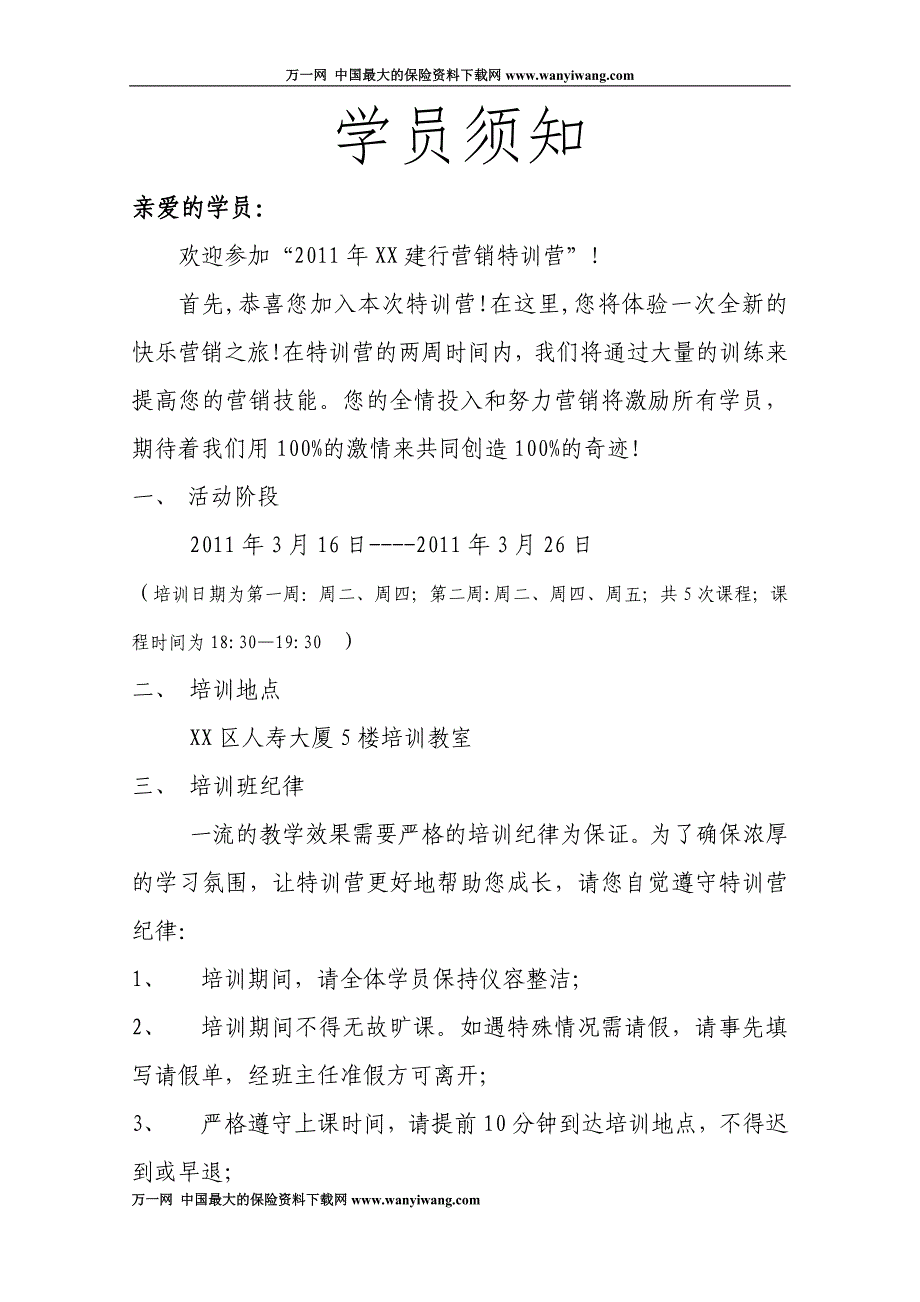 银行保险营销特训营学员须知2页_第1页