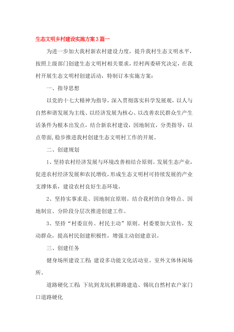 生态文明乡村建设实施3篇一_第1页