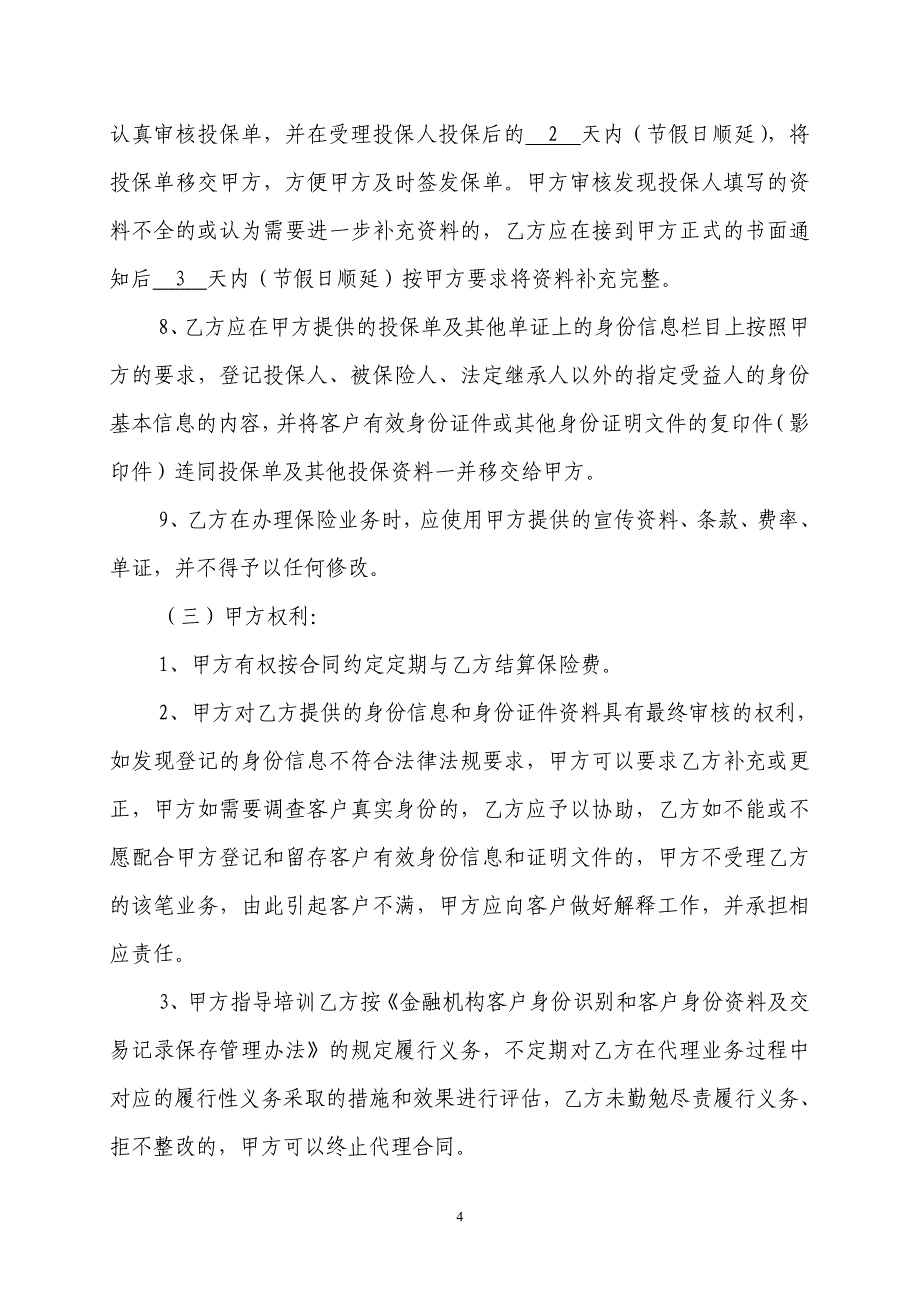 南昌银行兼业保险代理合同(新华)_第4页