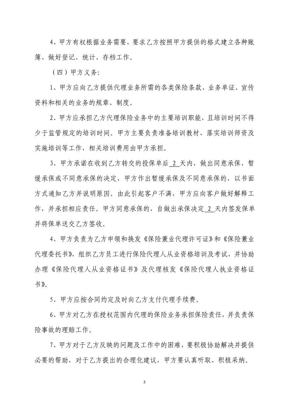南昌银行兼业保险代理合同(新华)_第5页
