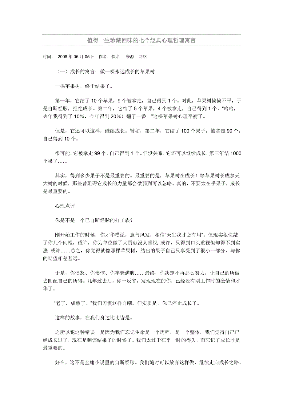 值得一生珍藏回味的七个经典心理哲理寓言_附件1_第1页