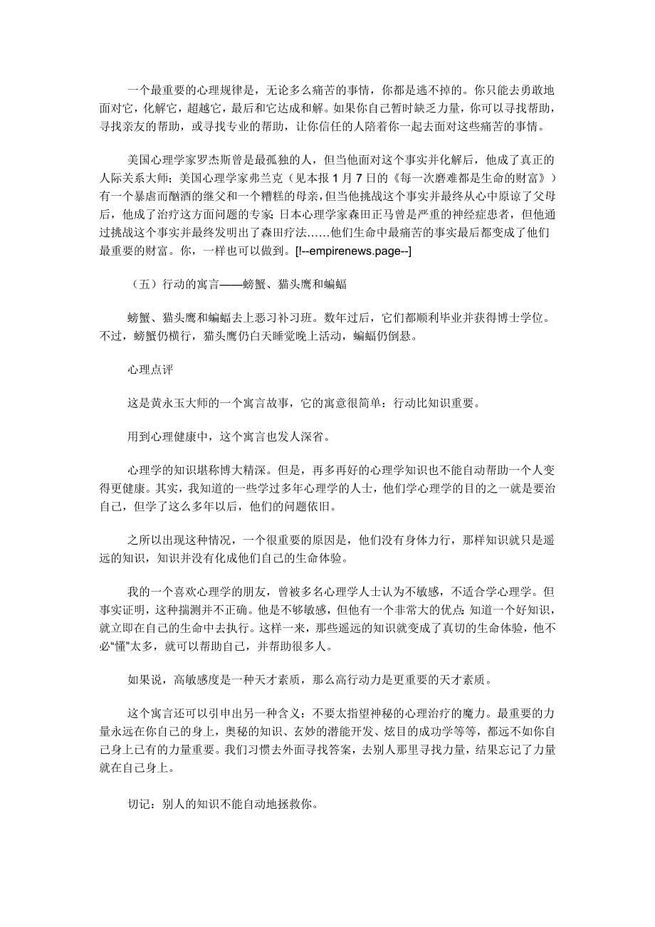 值得一生珍藏回味的七个经典心理哲理寓言_附件1_第5页