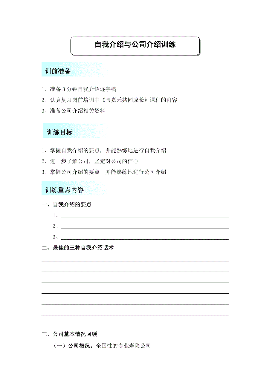 自我介绍与公司介绍训练学员手册_第1页