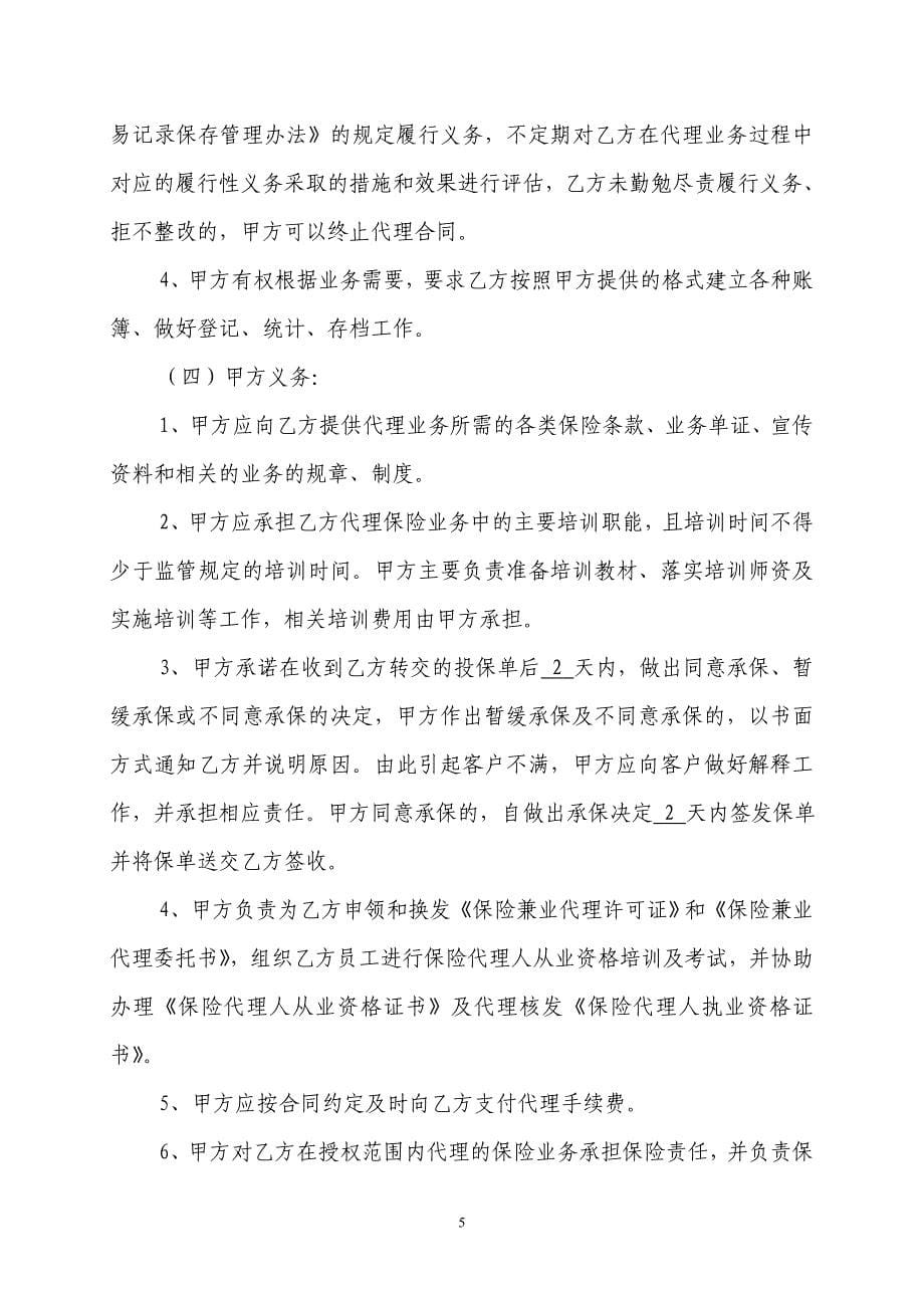 南昌银行兼业保险代理合同(合众)_第5页