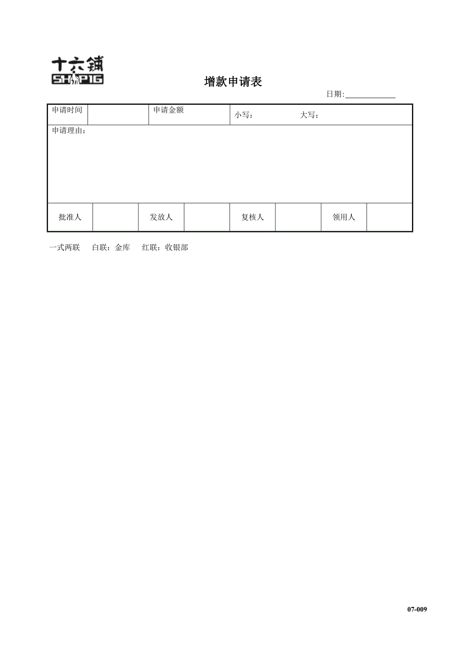 增款申请表（印刷品）_第1页