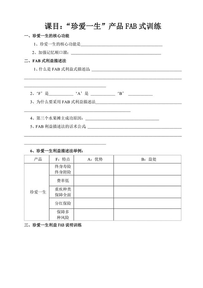 珍爱一生产品FAB式训练学员手册