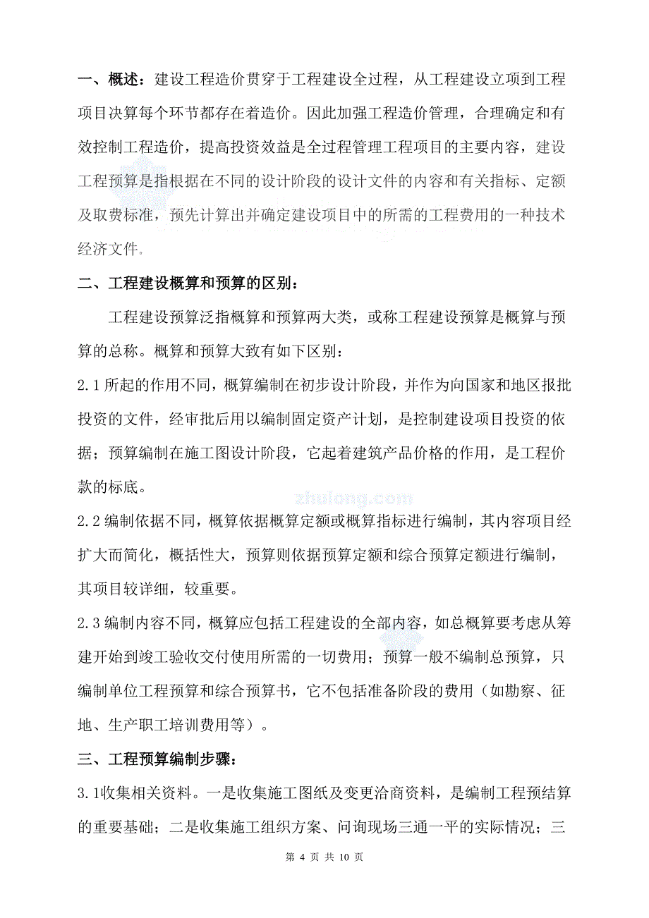 预算员做工程预算时需要掌握的基本知识_第4页