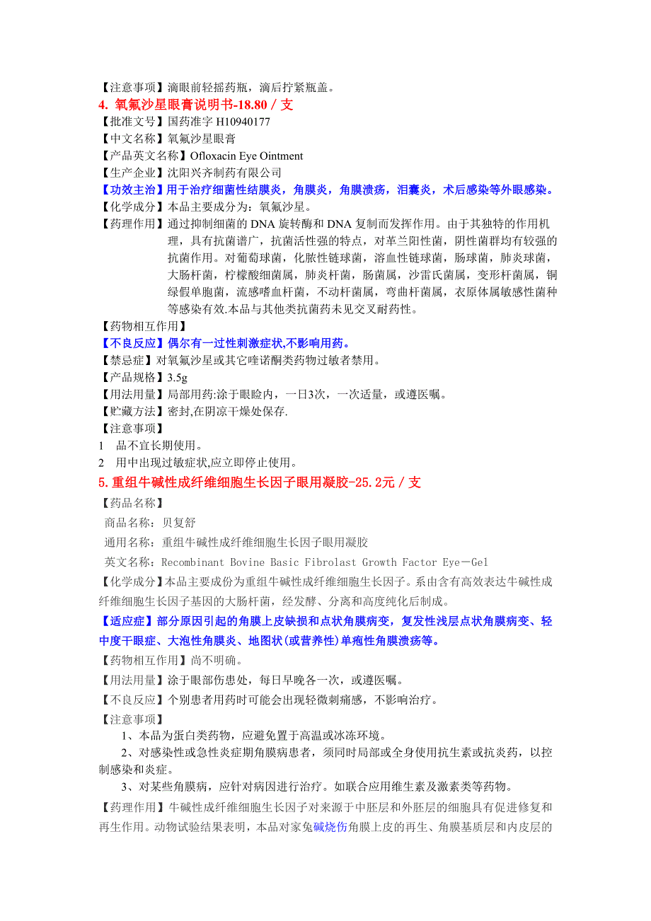 六种眼科用药说明书_第3页