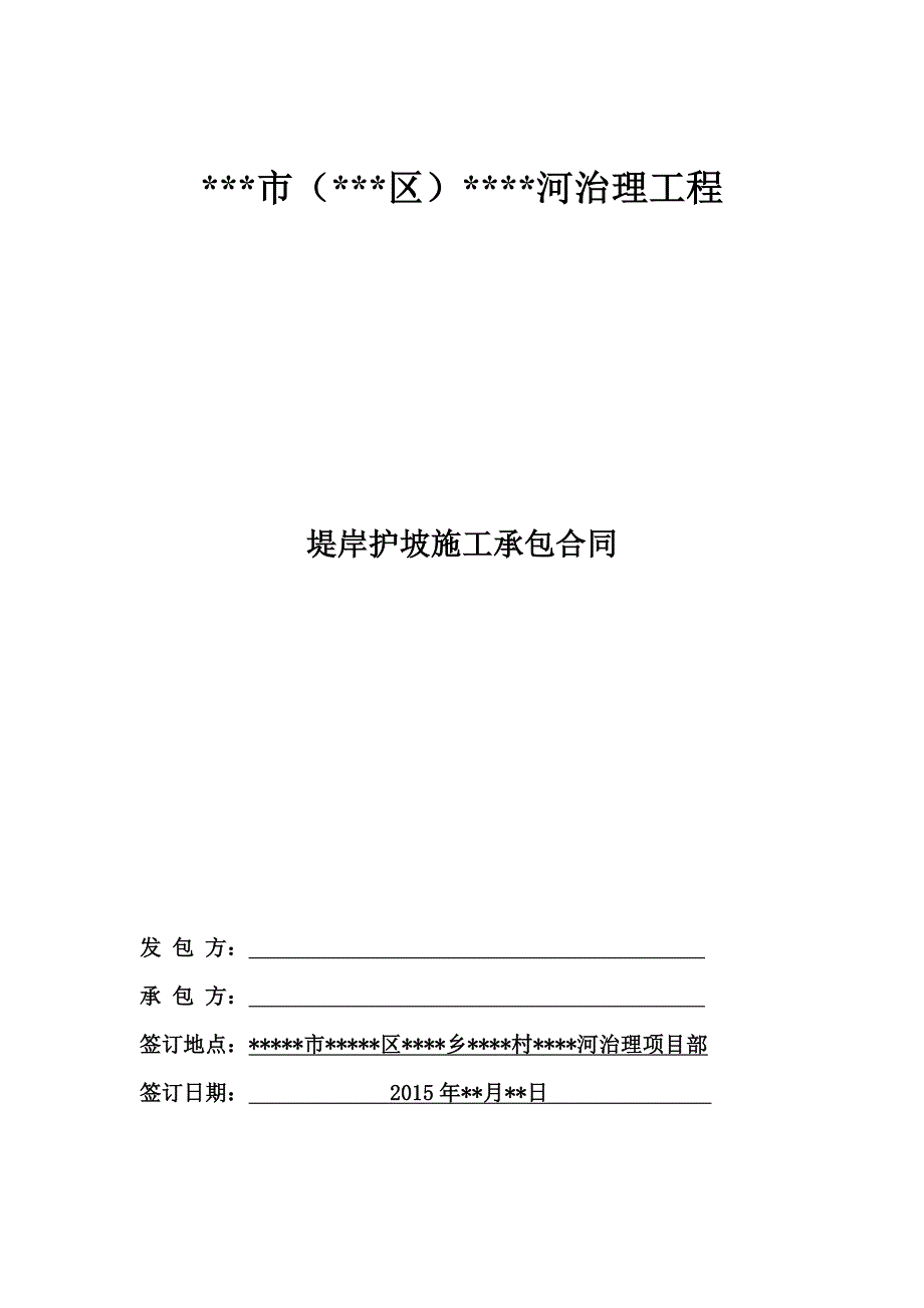 【精选】河道治理工程护坡工程施工合同_第1页