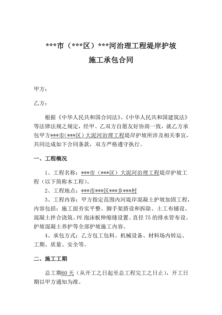 【精选】河道治理工程护坡工程施工合同_第2页