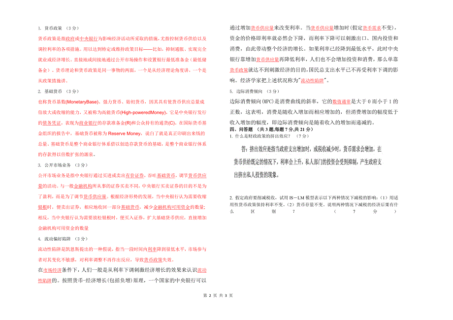 华东理工 宏观经济1506模拟卷2_第2页