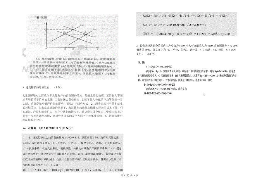 华东理工 宏观经济1506模拟卷2_第3页