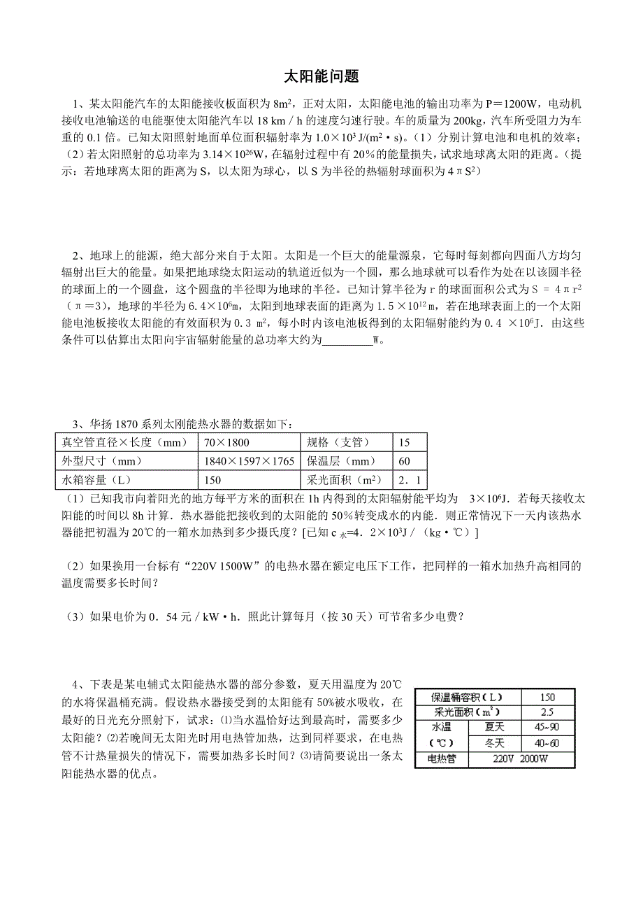 太阳能问题_第1页