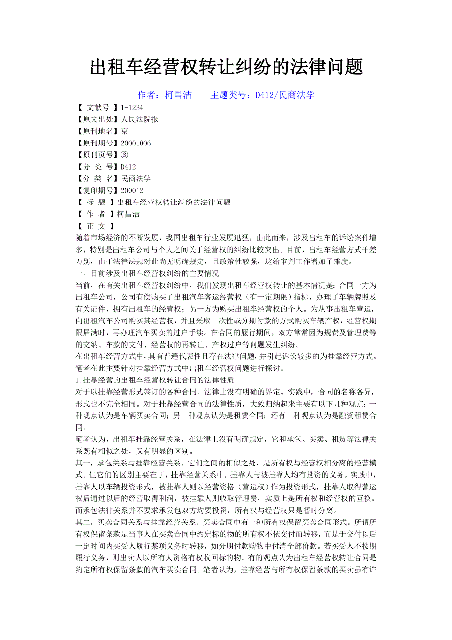 出租车经营权转让纠纷的法律问题_第1页