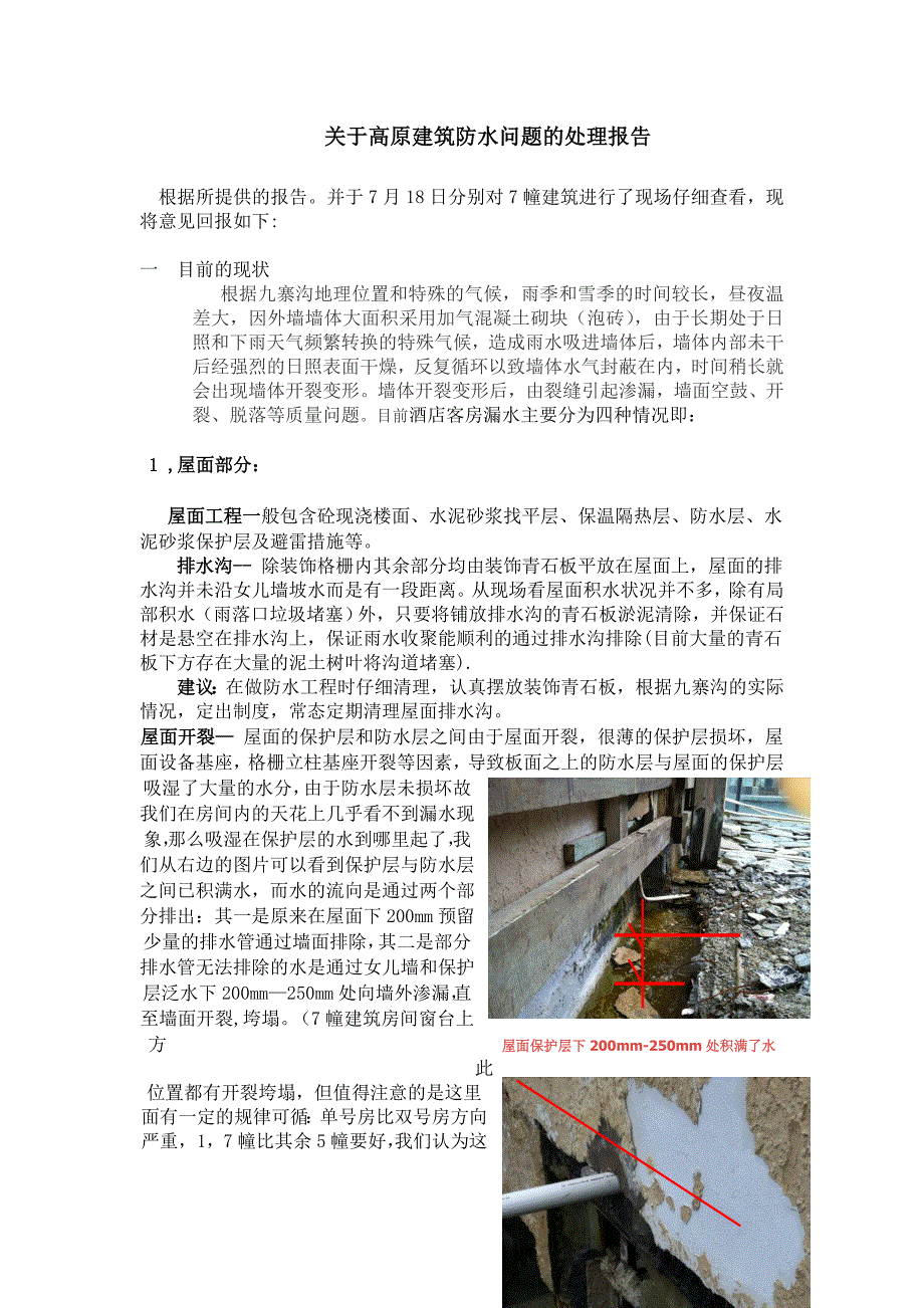 【精选】关于高原建筑防水问题的处理报告_第1页