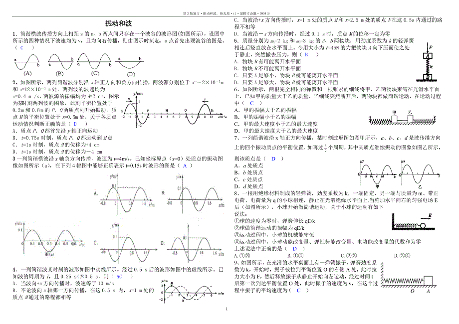 【精选】第2轮复习7.0振动和波、热光原_第1页