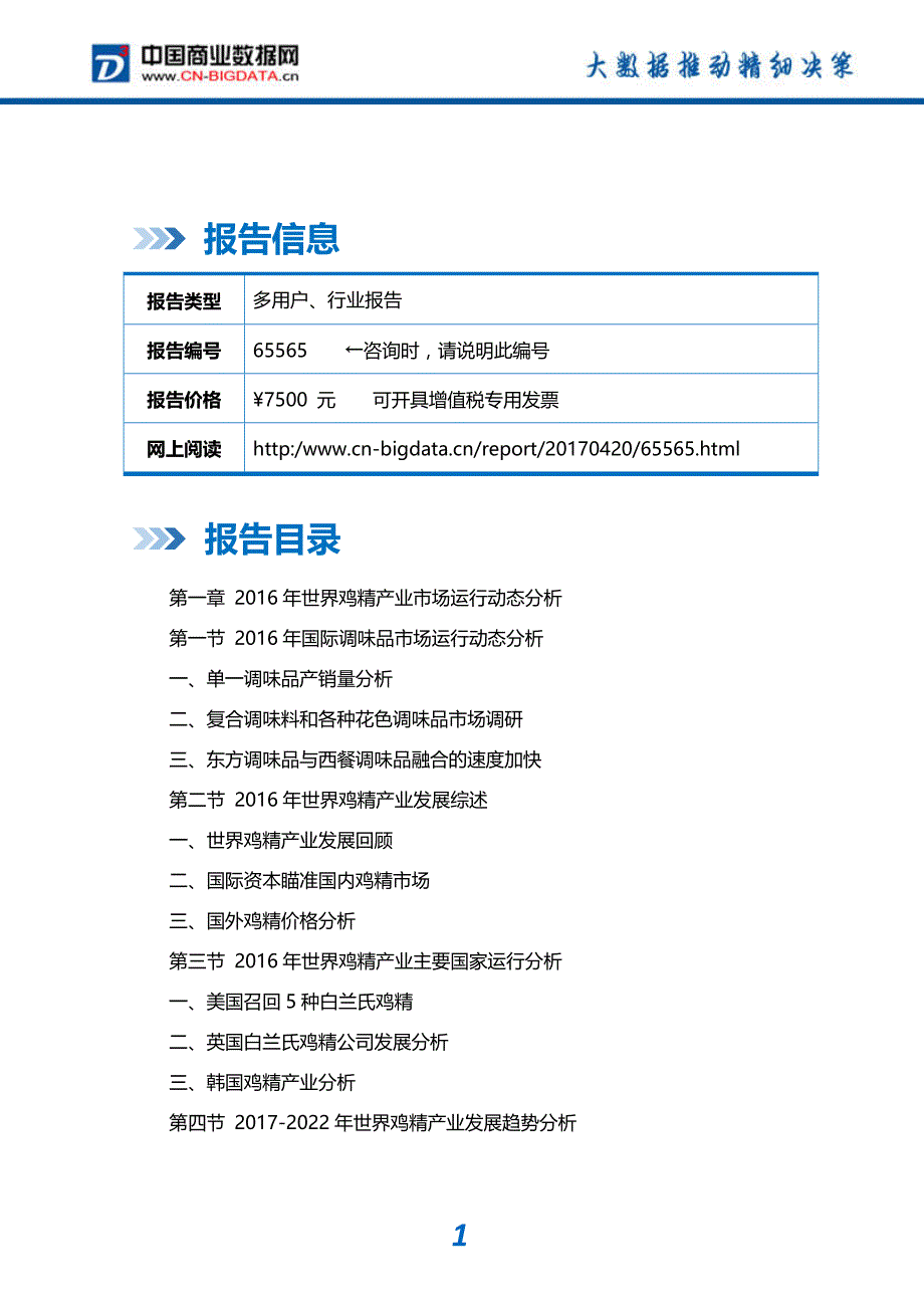 中国鸡精品牌市场监测与投资咨询报告_第2页