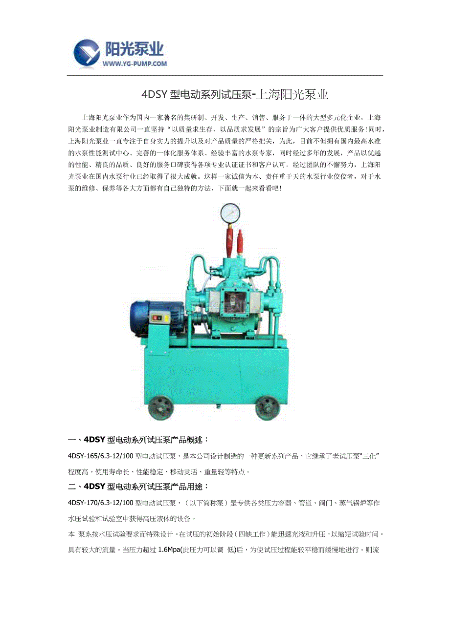 【精选】4DSY型电动系列试压泵-上海阳光泵业_第1页