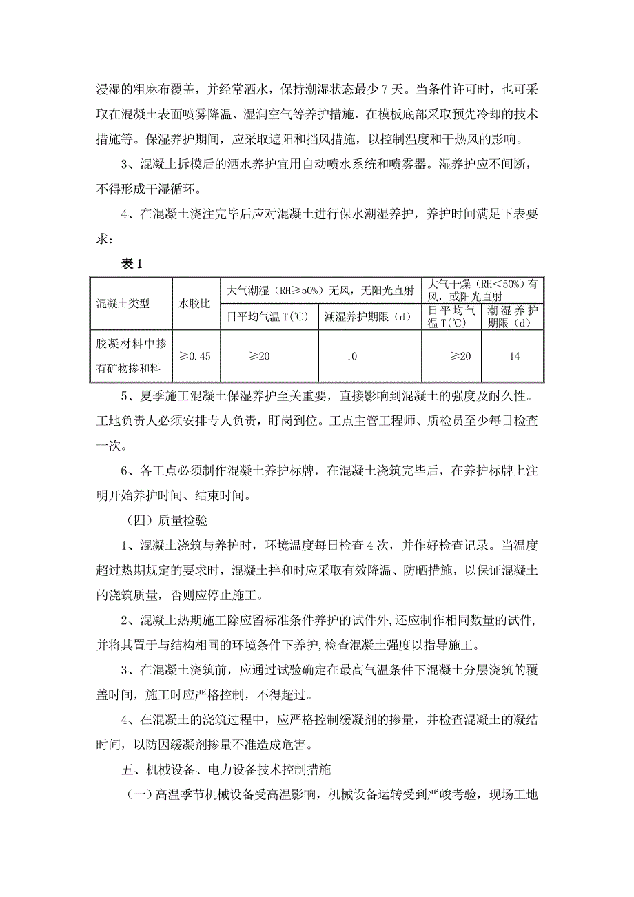 高温施工专项措施_第3页