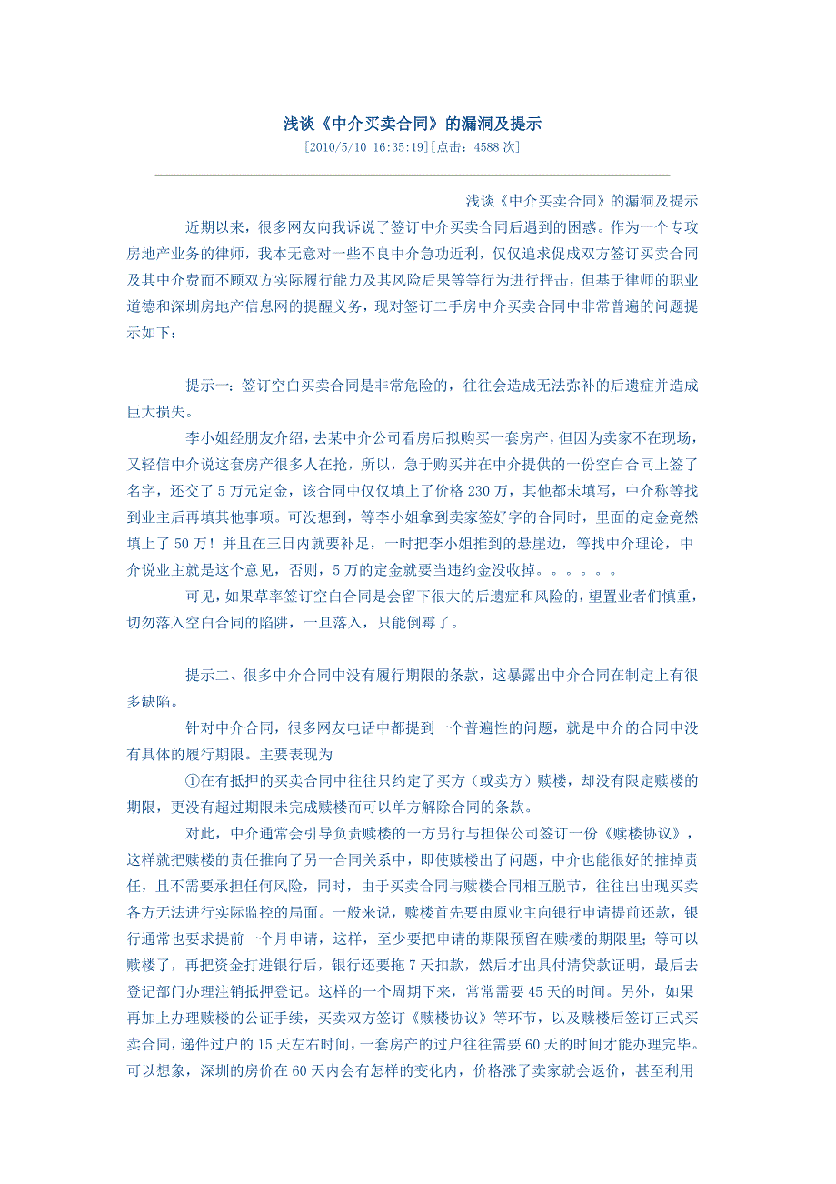 浅谈《中介买卖合同》的漏洞及提示_第1页