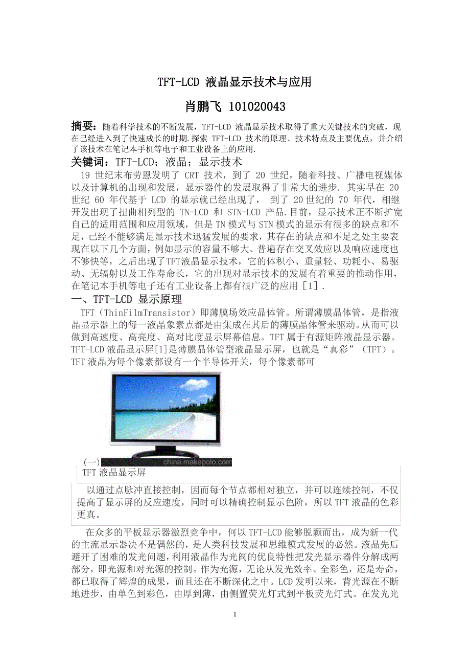 【精选】TFT-LCD 液晶显示技术_第1页